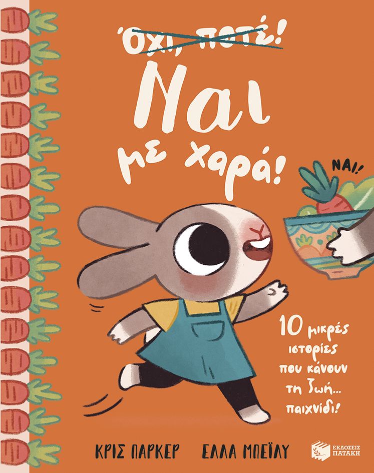 ναι με χαρά 1