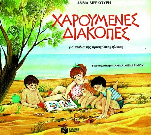 χαρούμενες διακοπές