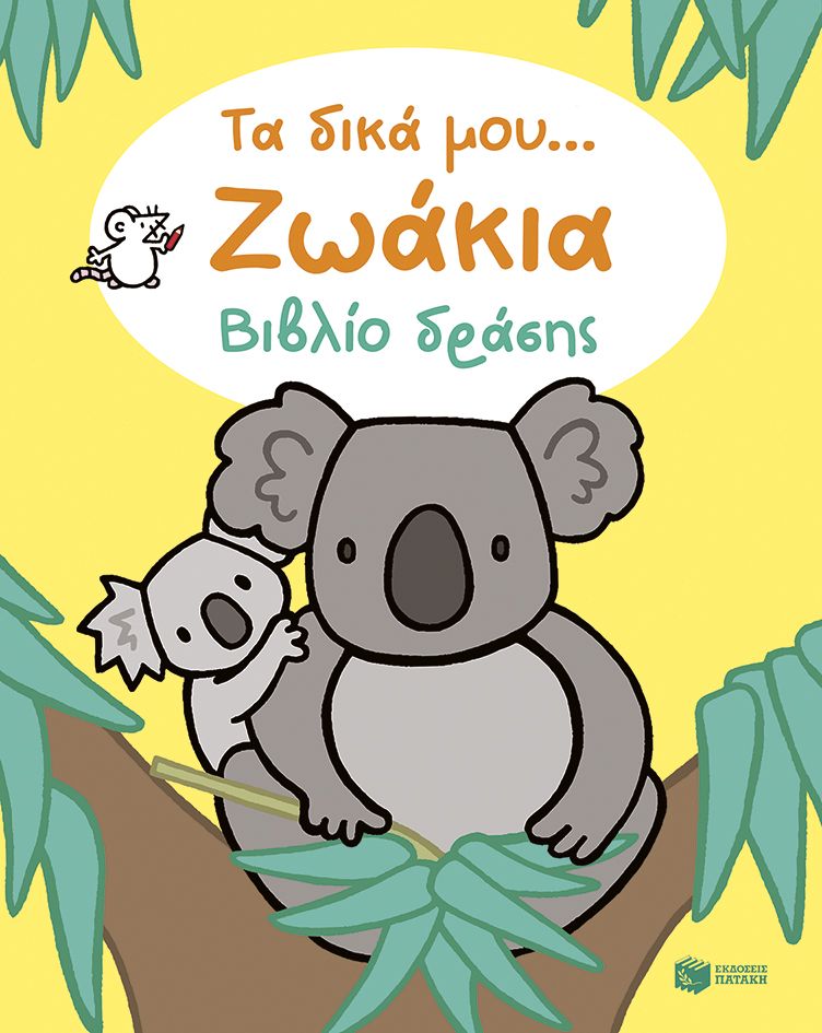 ζωάκια 1