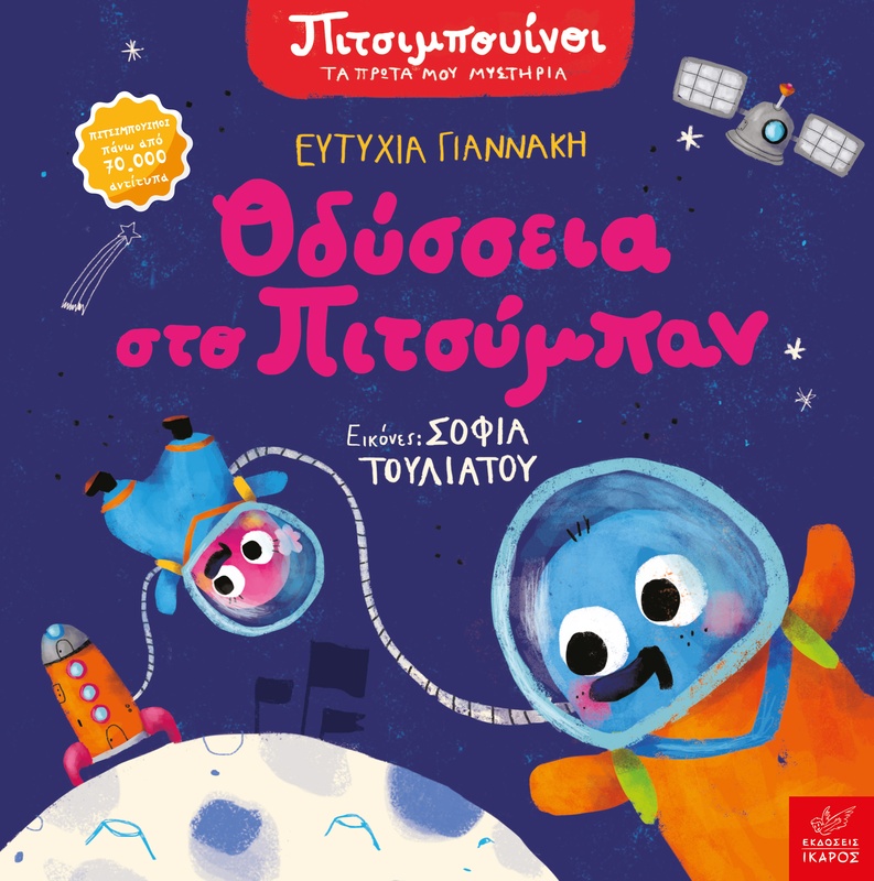 πιτσύμπαν